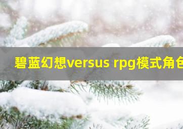 碧蓝幻想versus rpg模式角色